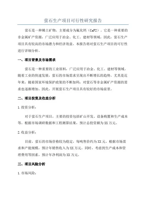 萤石生产项目可行性研究报告