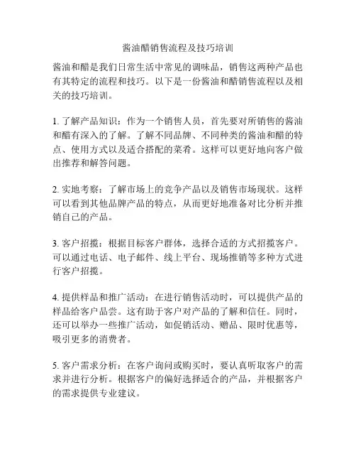 酱油醋销售流程及技巧培训