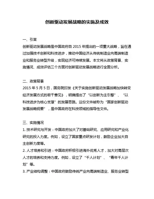 创新驱动发展战略的实施及成效