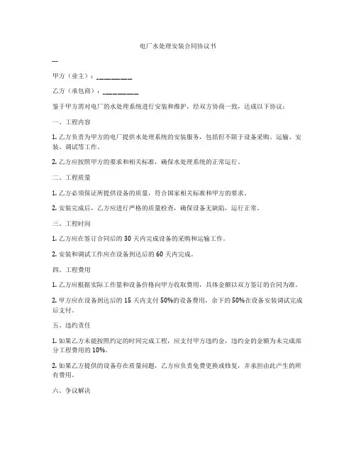 电厂水处理安装合同协议书