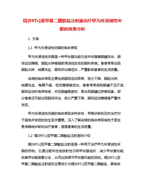 锝[99Tc]亚甲基二膦酸盐注射液治疗甲亢伴浸润性突眼的效果分析