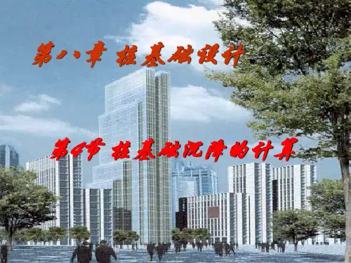 第八章 桩基础沉降的计算(4)