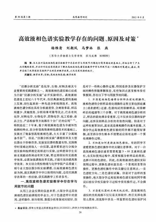 高效液相色谱实验教学存在的问题、原因及对策