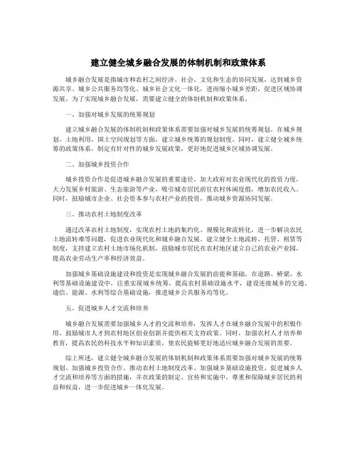 建立健全城乡融合发展的体制机制和政策体系