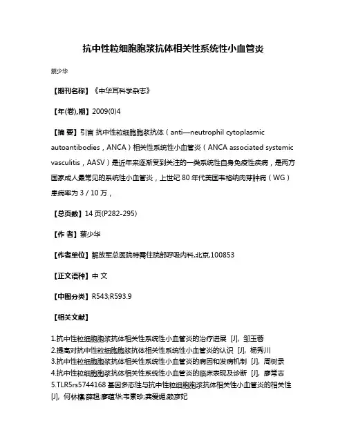 抗中性粒细胞胞浆抗体相关性系统性小血管炎