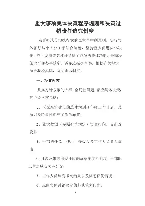重大事项集体决策程序规则和决策过错责任追究制度