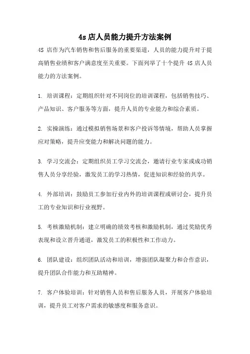 4s店人员能力提升方法案例