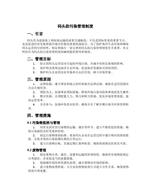 码头防污染管理制度