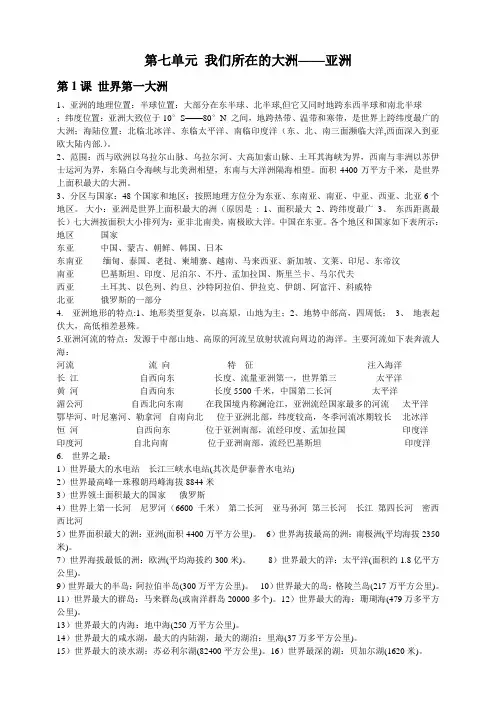 七年级下册地理复习提纲(商务星球版)