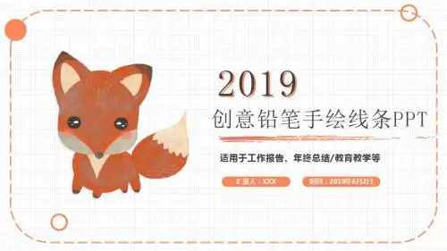 可爱卡通简约手绘线条通用PPT模板