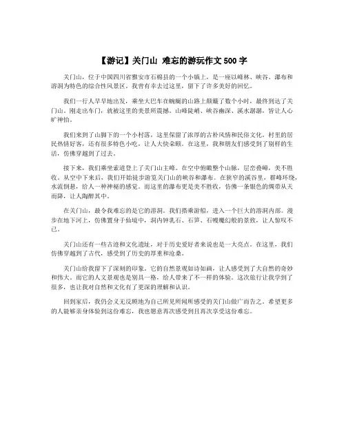 【游记】关门山 难忘的游玩作文500字