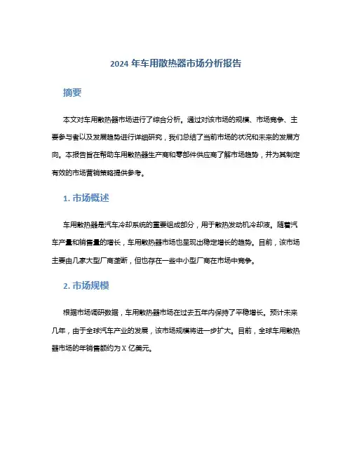 2024年车用散热器市场分析报告