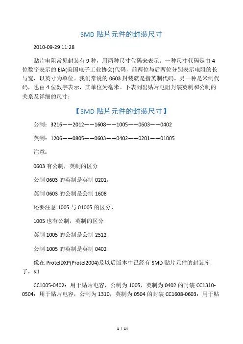 SMD贴片元件的封装尺寸