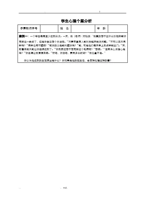 班主任技能大赛--学生心理个案分析