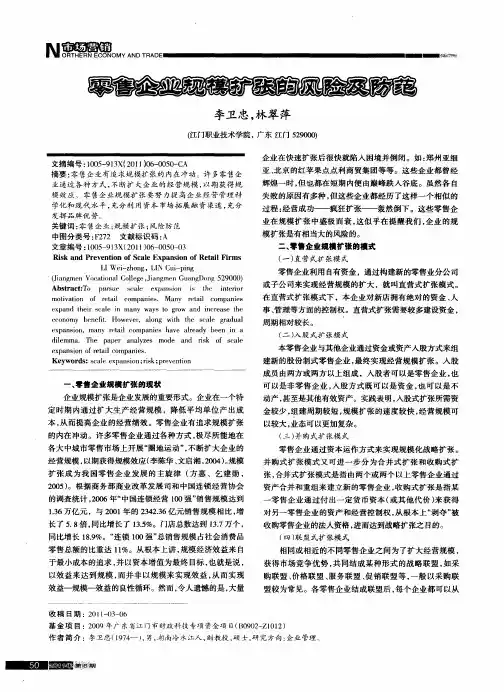 零售企业规模扩张的风险及防范