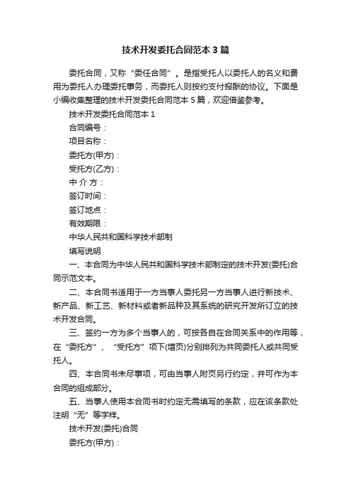 技术开发委托合同范本3篇