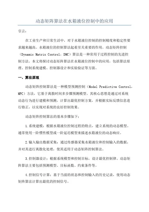 动态矩阵算法在水箱液位控制中的应用