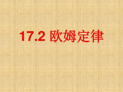 人教版九年级物理 17.2 欧姆定律)(共43张PPT)