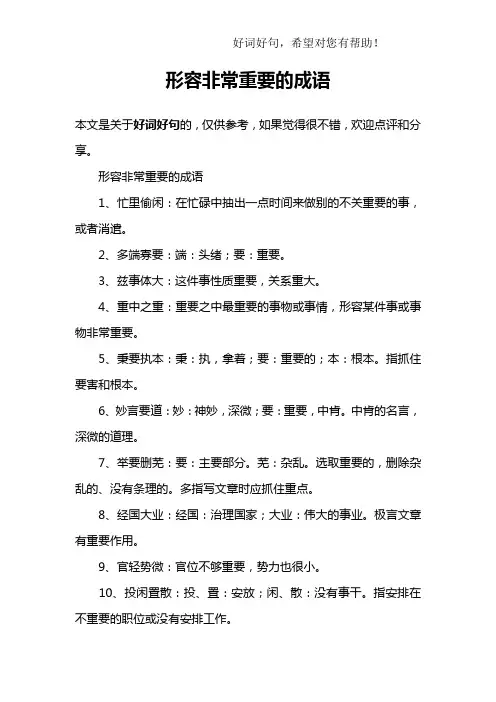 形容非常重要的成语