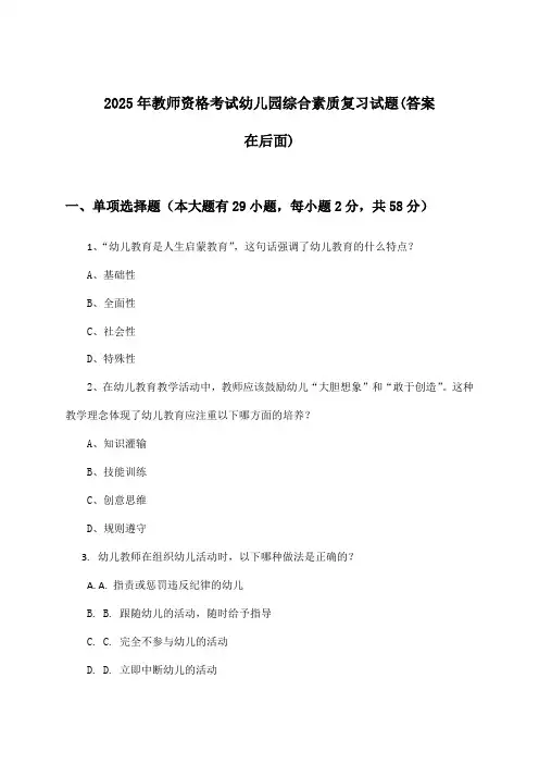 教师资格考试幼儿园综合素质试题与参考答案(2025年)