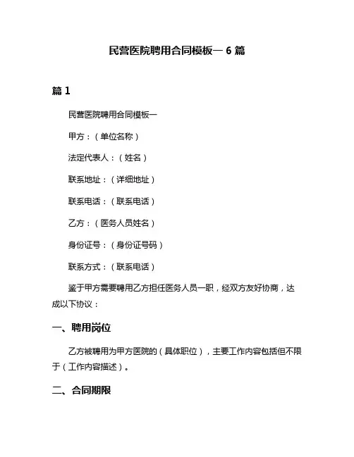 民营医院聘用合同模板一6篇
