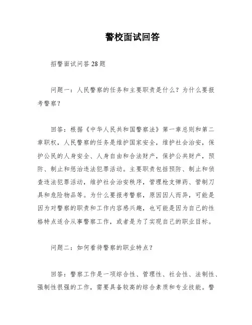 警校面试回答