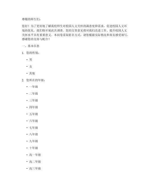 校园人文关怀调查问卷模板