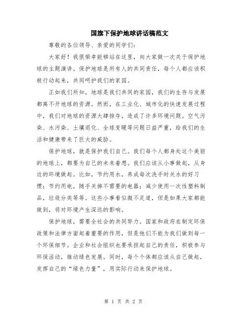 国旗下保护地球讲话稿范文