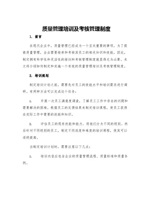 质量管理培训及考核管理制度
