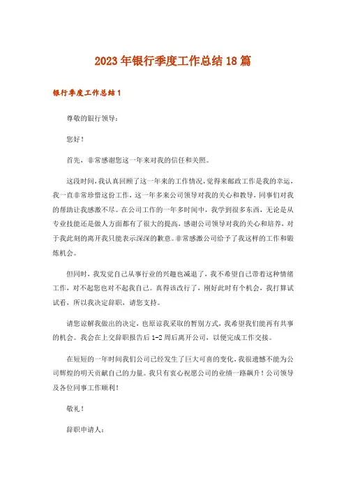 2023年银行季度工作总结18篇