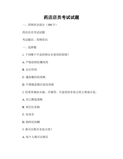药店店员考试试题