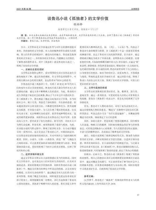 谈鲁迅小说《孤独者》的文学价值