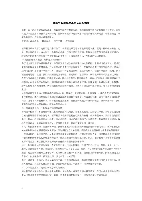 对历史新课程改革的认识和体会