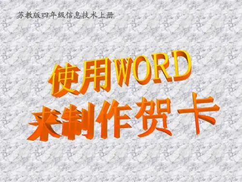 课件：使用WORD来制作贺卡