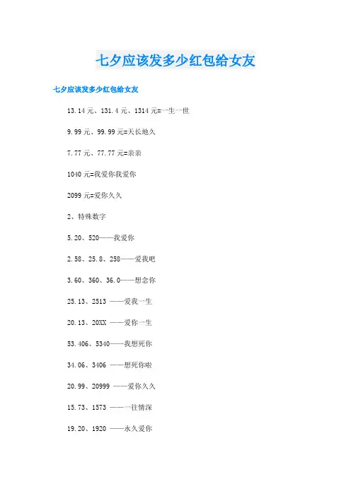 七夕应该发多少红包给女友