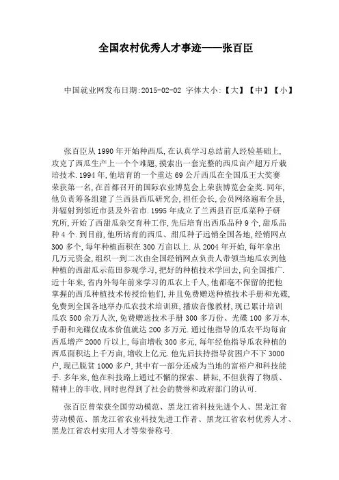全国农村优秀人才事迹——张百臣