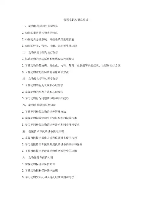 兽医常识知识点总结