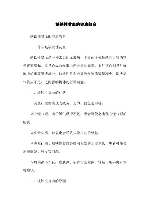 缺铁性贫血的健康教育