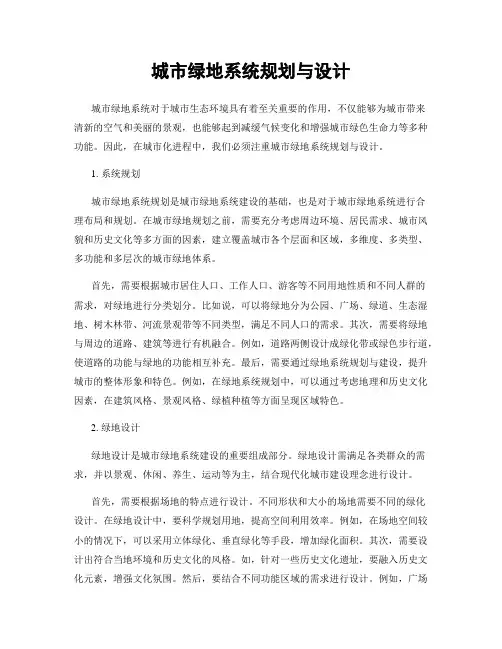 城市绿地系统规划与设计