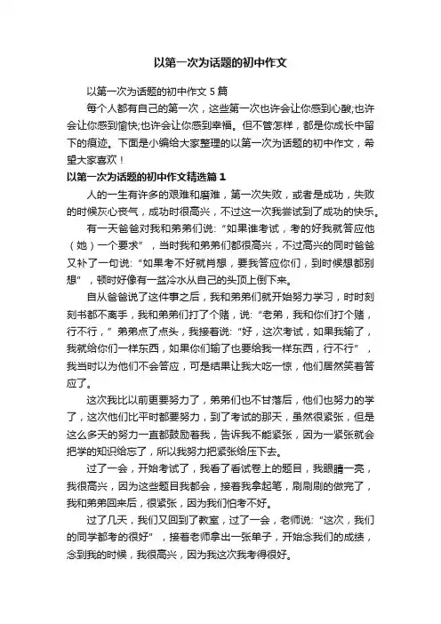 以第一次为话题的初中作文