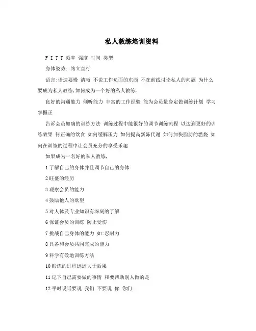 私人教练培训资料