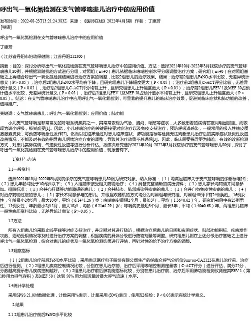 呼出气一氧化氮检测在支气管哮喘患儿治疗中的应用价值