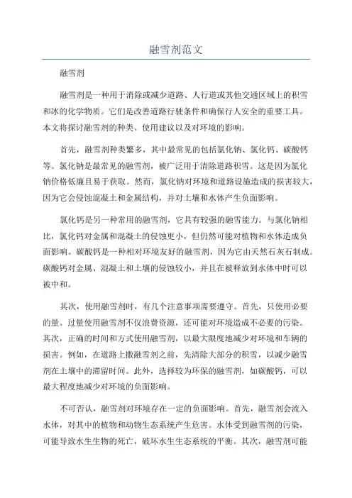 融雪剂范文
