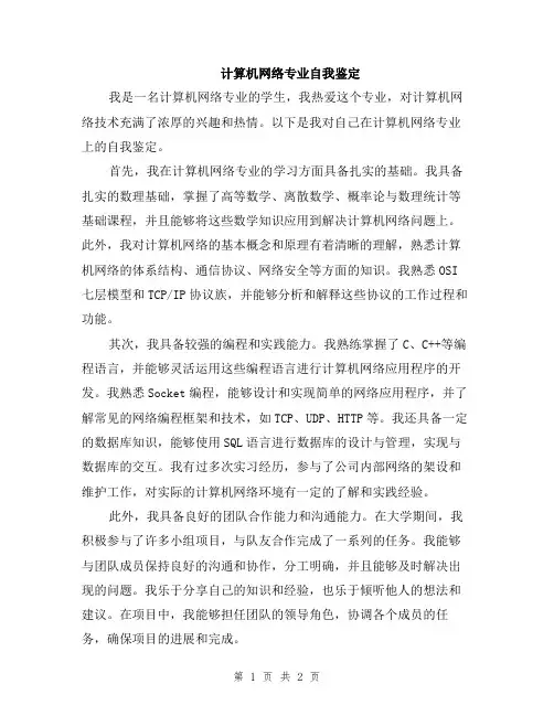 计算机网络专业自我鉴定