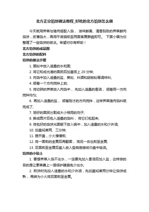 北方正宗馅饼做法教程_好吃的北方馅饼怎么做