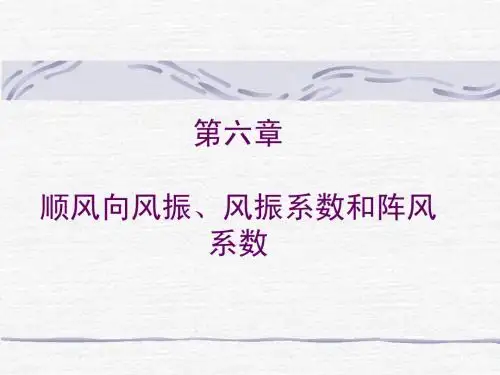 厦门大学《风工程》课件-2顺风向风振、风振系数和阵风系数