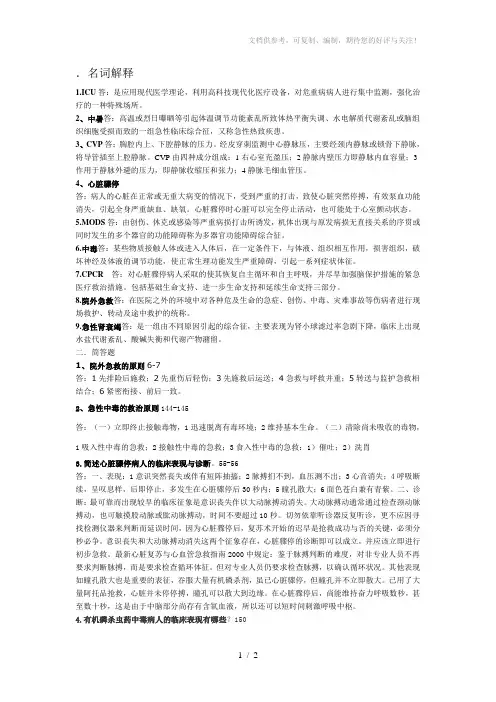 急救护理学名词解释