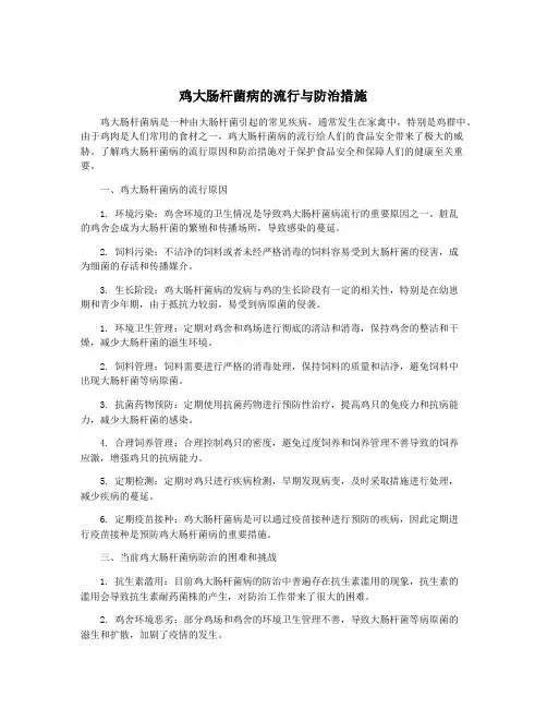 鸡大肠杆菌病的流行与防治措施