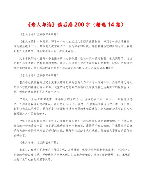 《老人与海》读后感200字(精选14篇)