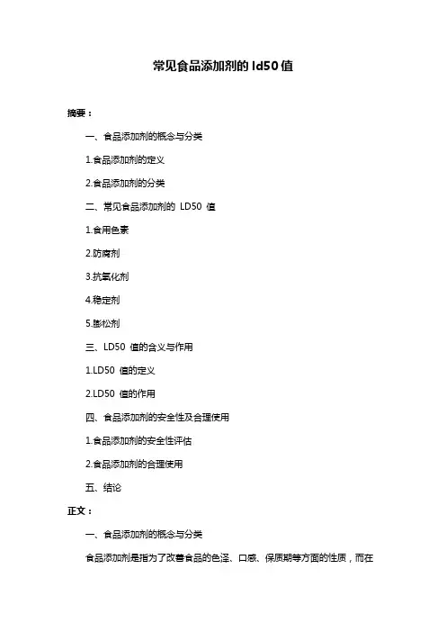 常见食品添加剂的ld50值